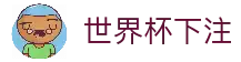 世界杯下注-世界杯预选赛下注平台| 世界杯下注官网